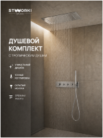 Душевой комплект STWORKI STUDIO S51210S + S512692S С ВНУТРЕННЕЙ ЧАСТЬЮ, сталь, сатин