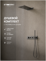 Душевой комплект STWORKI STUDIO S51210GB + S512691GB С ВНУТРЕННЕЙ ЧАСТЬЮ, вороненая сталь